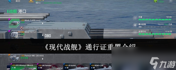 《现代战舰》通行证重置介绍