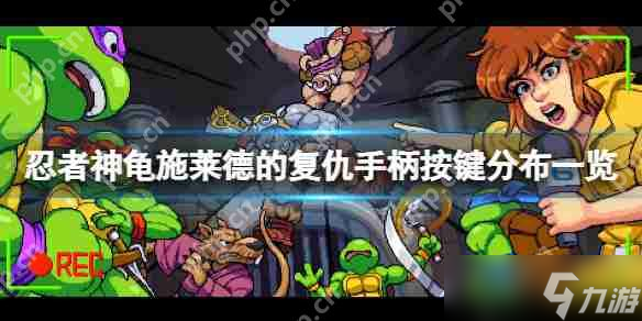 忍者神龟施莱德的复仇手柄按键分布介绍