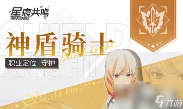 《星痕共鸣》神盾骑士玩法介绍