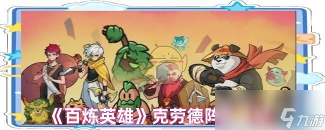 《百炼英雄》克劳德阵容搭配