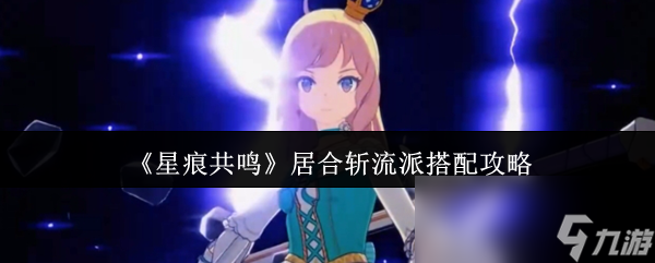 《星痕共鸣》居合斩流派搭配攻略