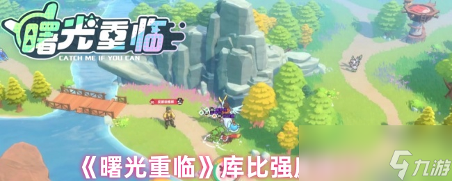 《曙光重臨》庫比強(qiáng)度排行