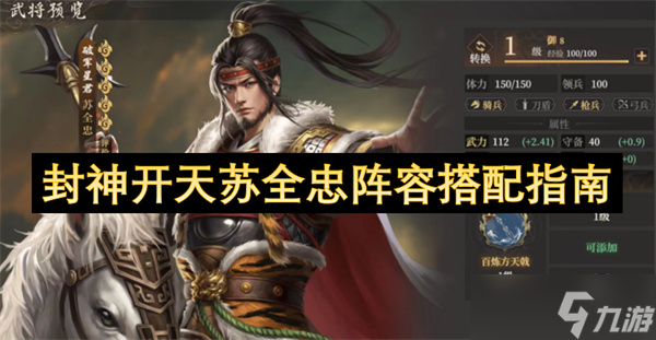 封神開天蘇全忠陣容搭配指南