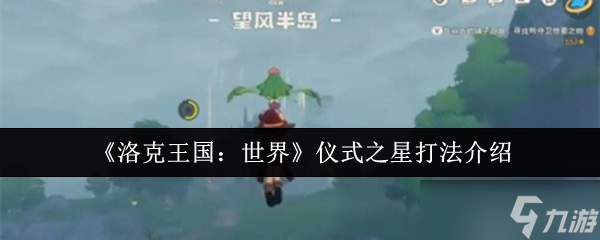 洛克王国世界仪式之星怎么打