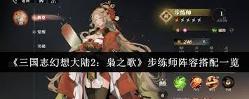 三国志幻想大陆2枭之歌李儒如何搭配阵容