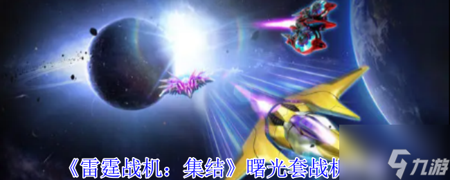 《雷霆战机 集结》曙光套战机介绍