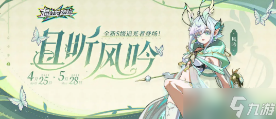 《超时空跑跑》风吟介绍