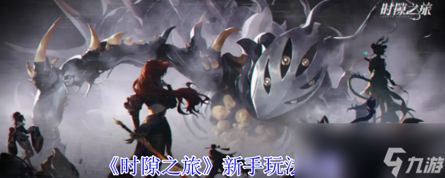 《时隙之旅》新手玩法攻略