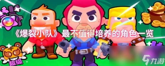 《爆裂小队》最不值得培养的角色一览