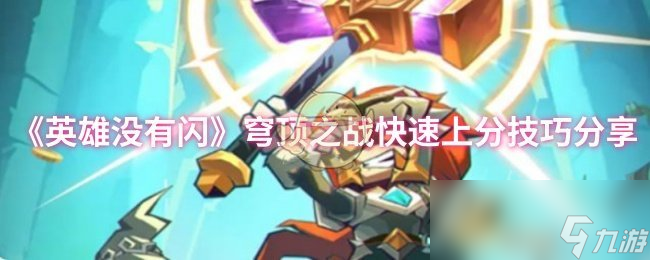 《英雄没有闪》穹顶之战快速上分技巧推荐