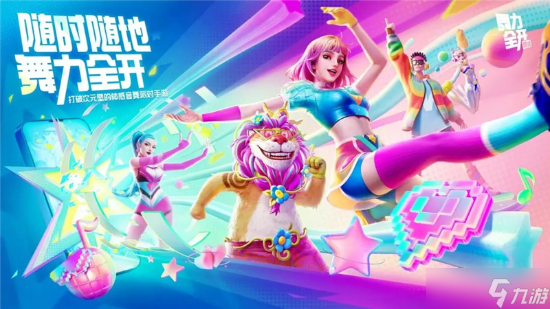 音舞大作舞力全开上线移动端