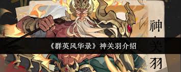 群英风华录中的神关羽怎么玩_1