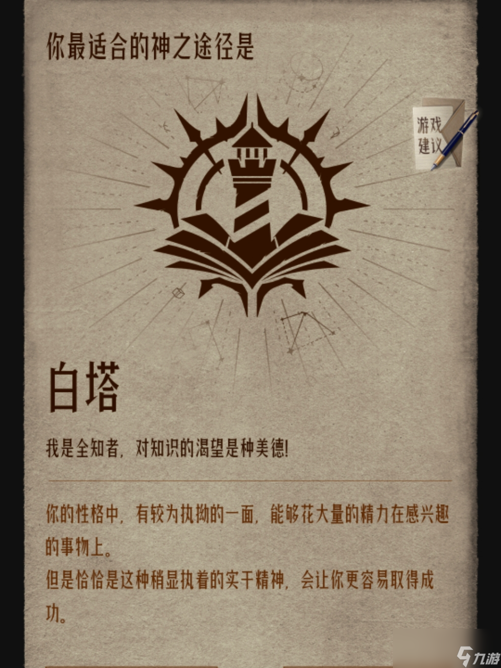 《代号：诡秘》白塔命途一览