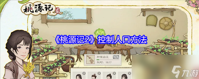 《桃源记2》控制人口方法