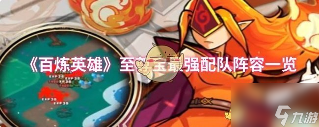 《百炼英雄》至尊宝最强配队阵容一览