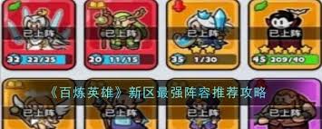 百炼英雄至尊宝最强配队阵容是什么