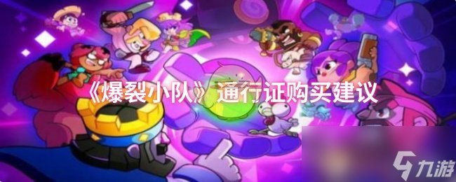 《爆裂小队》通行证购买建议