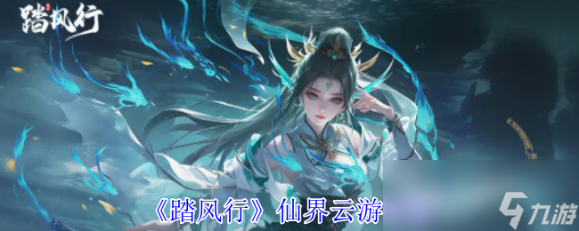 《踏风行》仙界云游指南