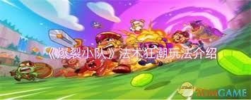 爆裂小队疾速狂潮怎么玩