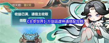 <a id='link_pop' class='keyword-tag' href='https://www.9game.cn/zhuzaishijie1/'>主宰世界</a>万剑返虚神通怎么搭配