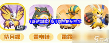 曙光重临如何搭配混搭队伍