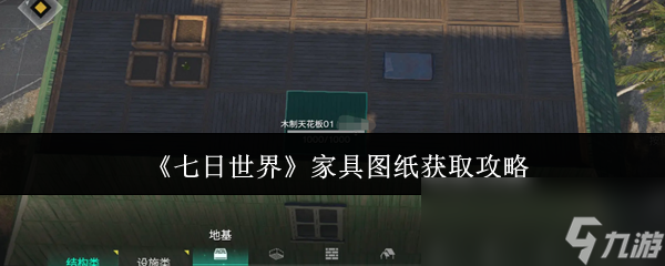 《七日世界》家具图纸获取攻略