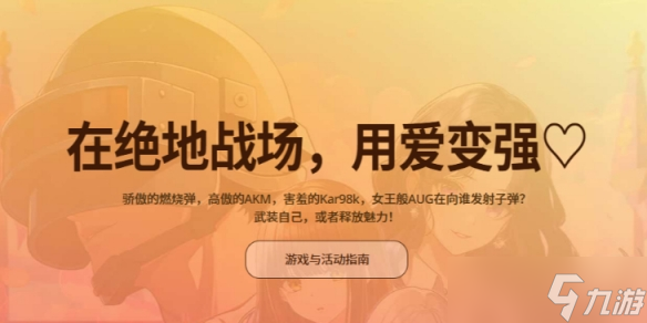 《绝地求生》恋爱吃鸡活动内容一览