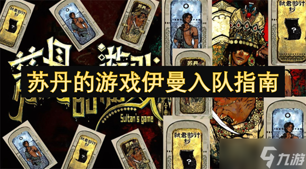 苏丹的游戏伊曼入队指南