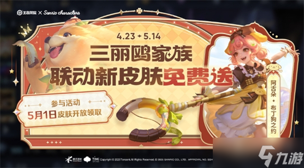 王者荣耀五五开黑节2025免费皮肤
