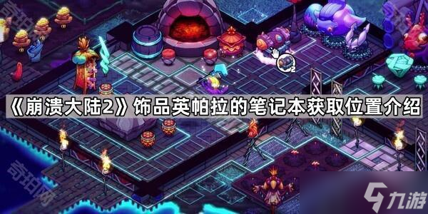 《崩溃大陆2》饰品英帕拉的笔记本获取位置介绍