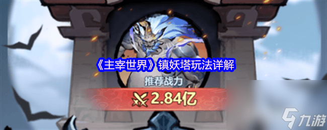 主宰世界宗门拍卖行玩法是怎样 镇妖塔玩法详解