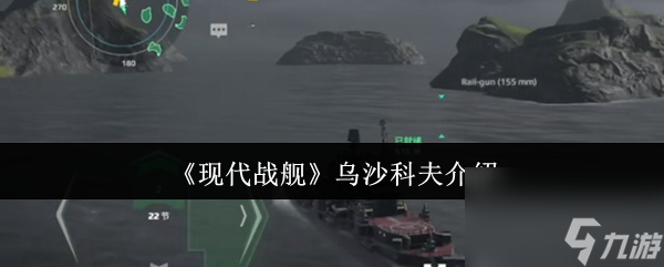 《现代战舰》乌沙科夫介绍