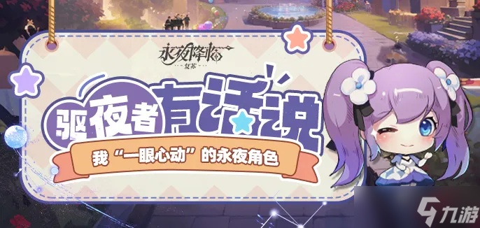 《永夜降临：复苏》震惊！驱夜者参与这些竟能0肝获奖励？