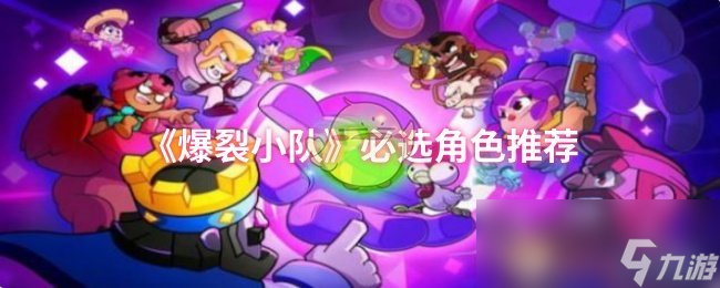 《爆裂小队》必选角色推荐