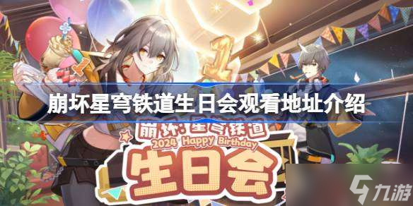 崩坏星穹铁道2周年生日会地址 崩铁生日会观看活动在哪2025