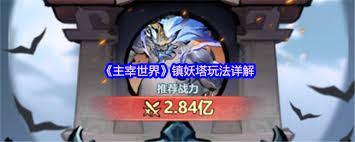 主宰世界镇妖塔玩法攻略