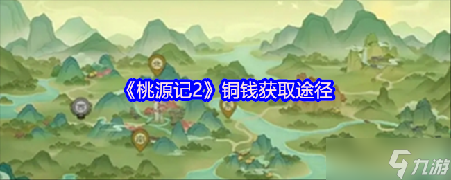 桃源记2铜钱怎么获得-铜钱获取途径