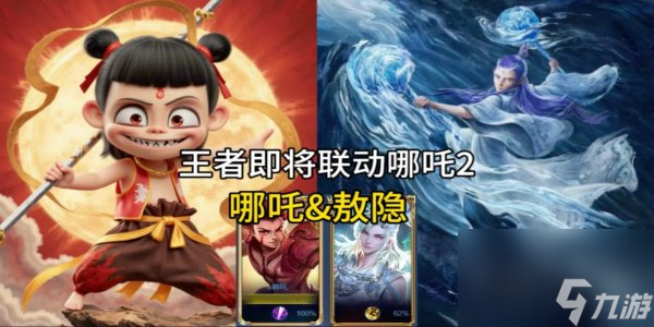 王者荣耀联动哪吒皮肤多少钱 王者荣耀联动哪吒价格价格解析