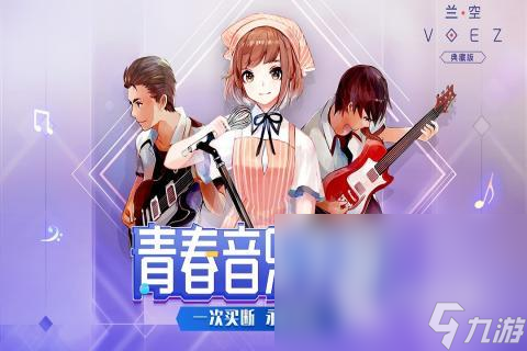 关于音乐游戏有哪些推荐 2025必玩的音乐游戏下载合集 