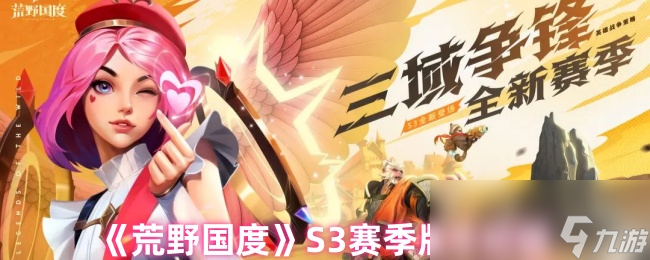 《荒野国度》S3赛季版本前瞻