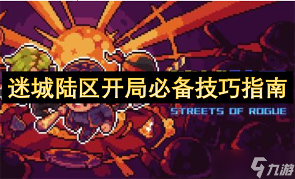迷城陆区开局必备技巧指南