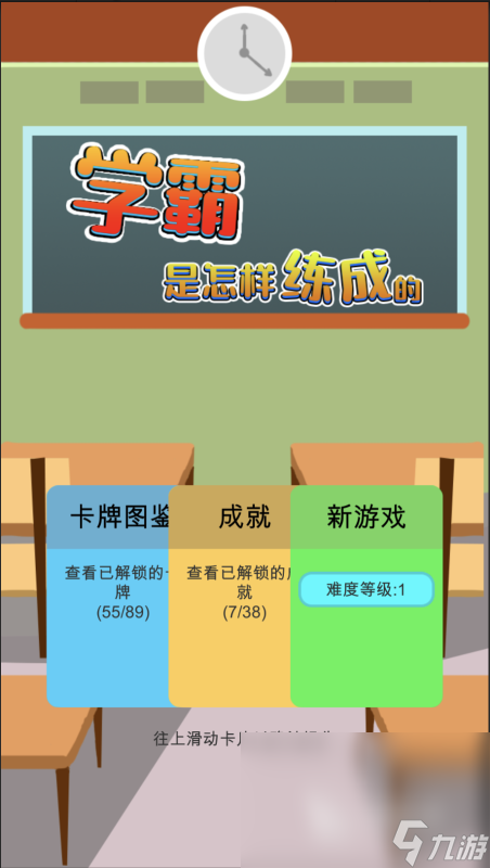经典的学霸游戏有哪些 2025高人气学霸游戏下载