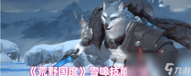 《荒野国度》雪嗥技能介绍