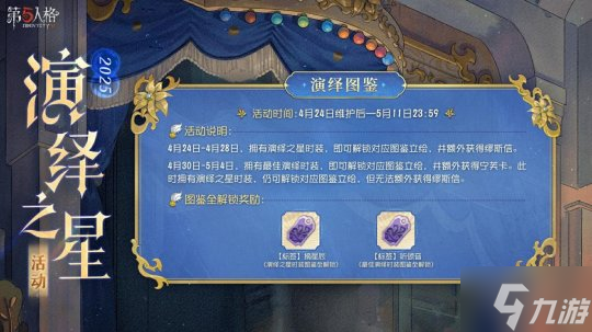 诸星闪耀 ,宁芙逐光 《第五人格》2025演绎之星活动正式开启