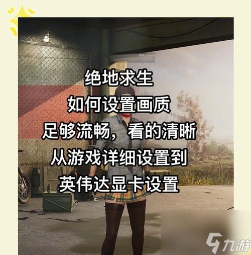 绝地求生参数更改教程在哪里找？操作复杂吗？
