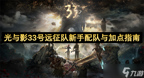 光与影33号远征队新手配队与加点指南