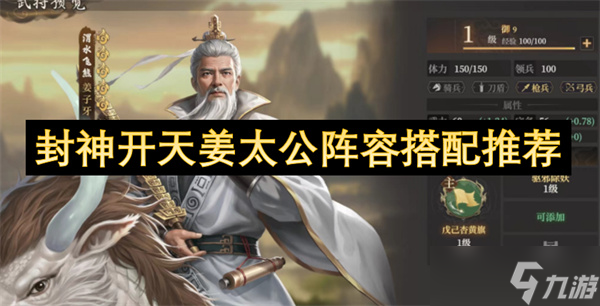 封神开天姜太公阵容搭配推荐