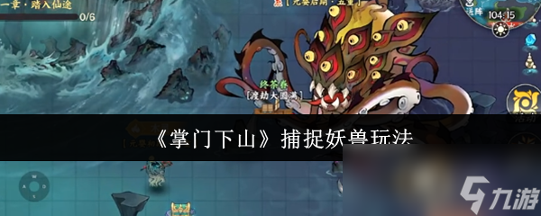 《掌门下山》捕捉妖兽玩法