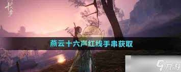 燕云十六声红线怎么获取