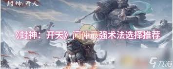 封神开天闻仲术法如何选